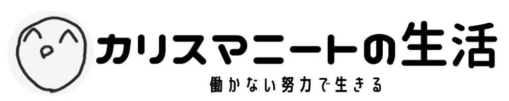 カリスマニートの生活